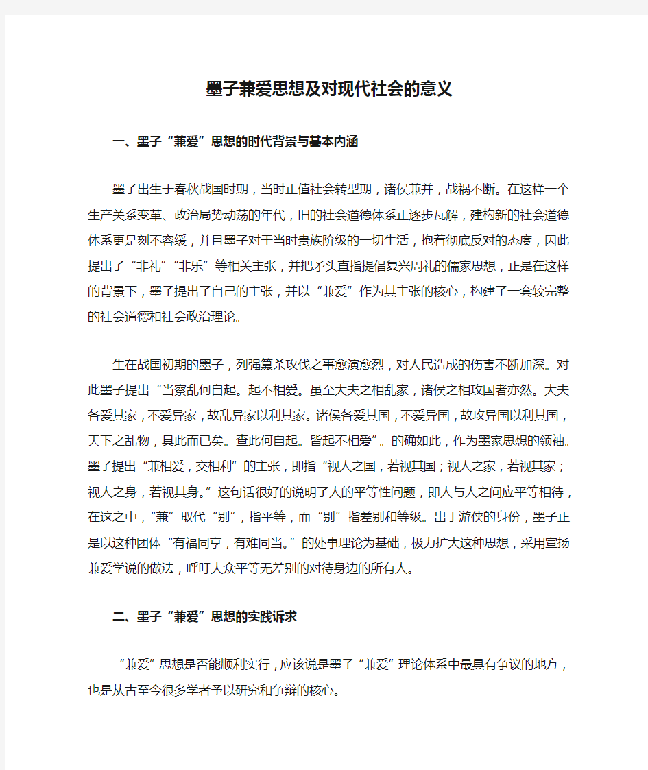 墨子兼爱思想及对现代社会的意义