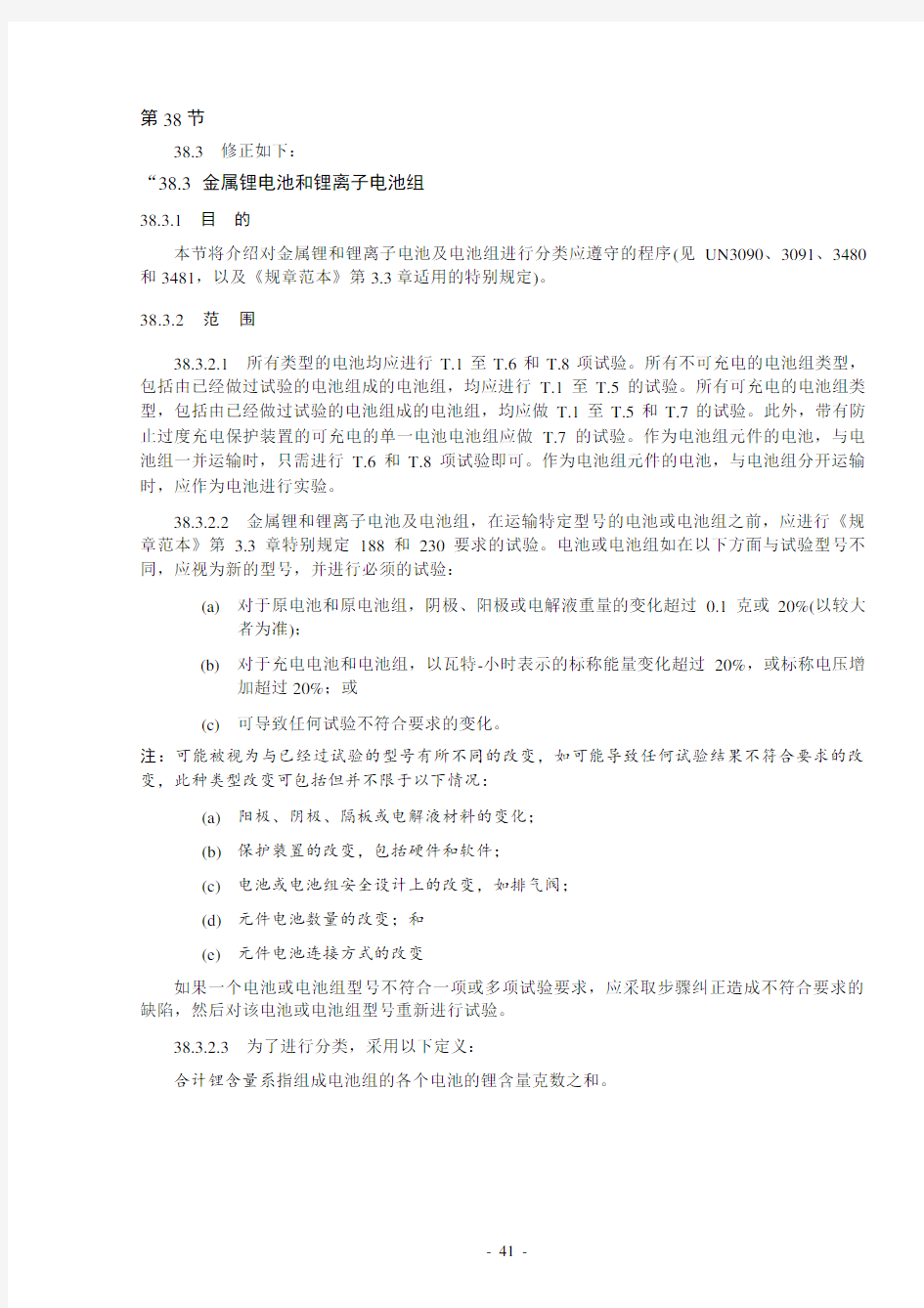 UN38.3 第五修订版修正1(中文版)
