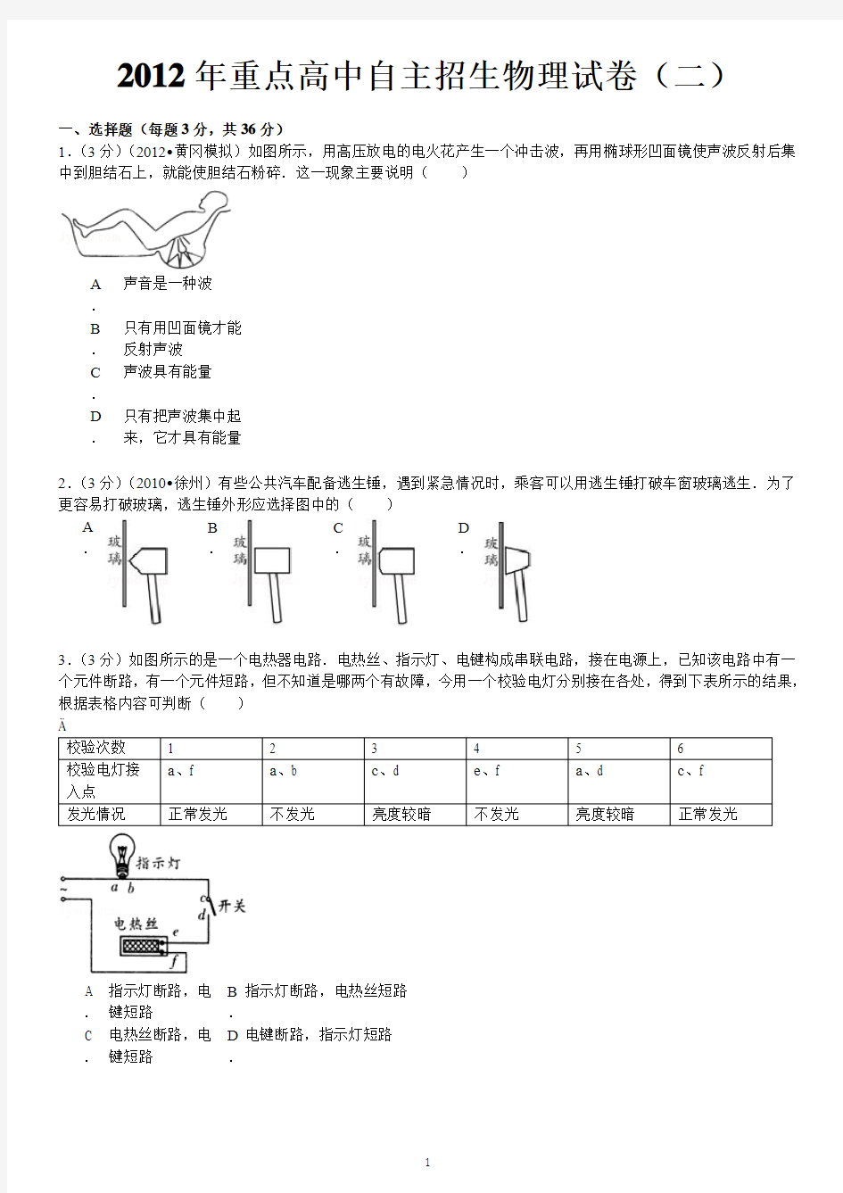 2012年重点高中  自主招生物理  试卷(二)