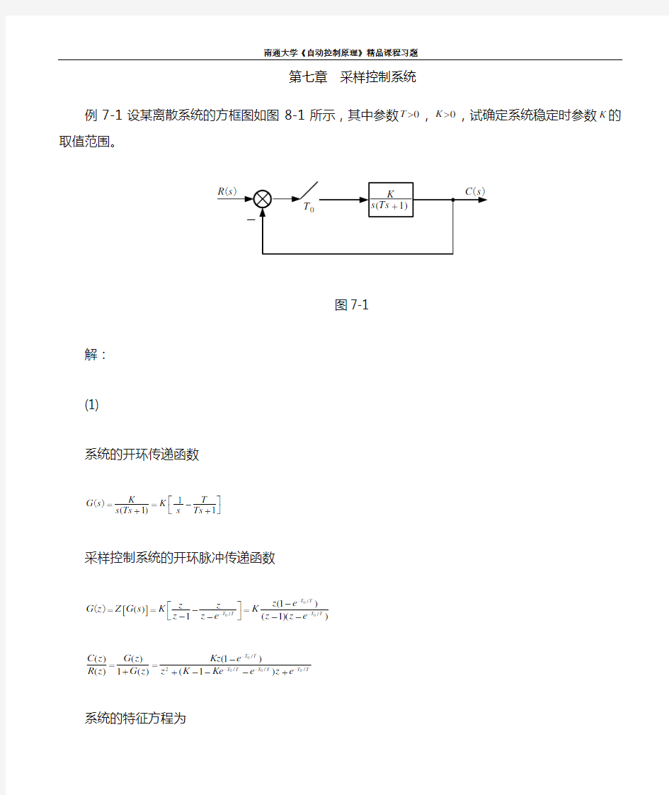 自动控制原理第七章采样控制系统