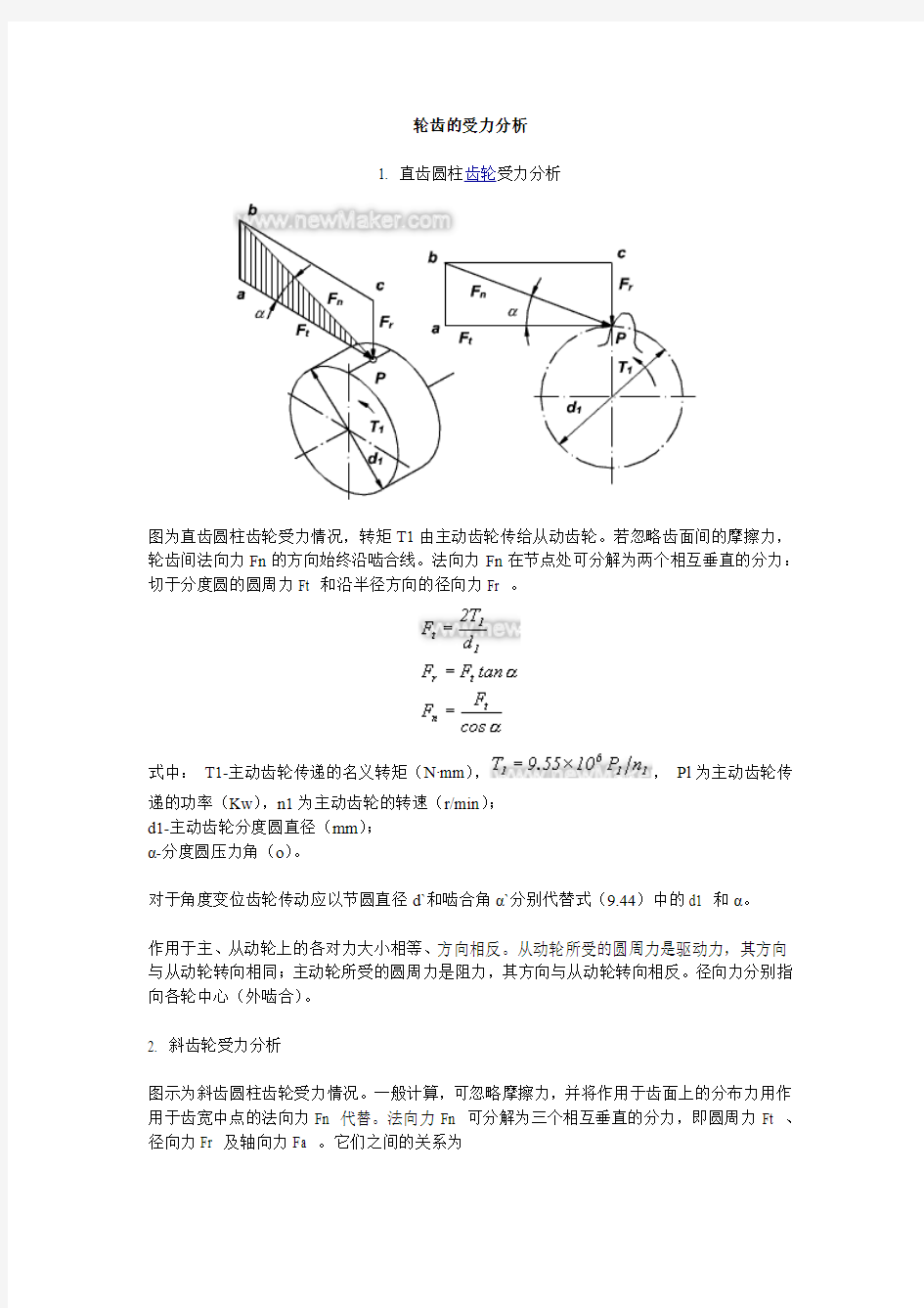 圆柱齿轮受力分析