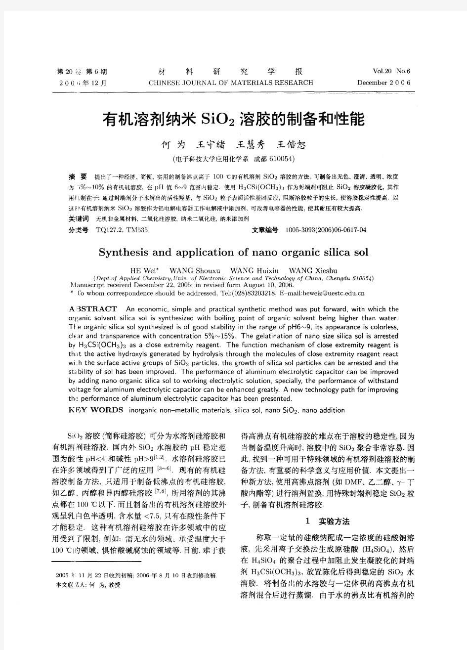 有机溶剂纳米二氧化硅溶胶的制备和性能