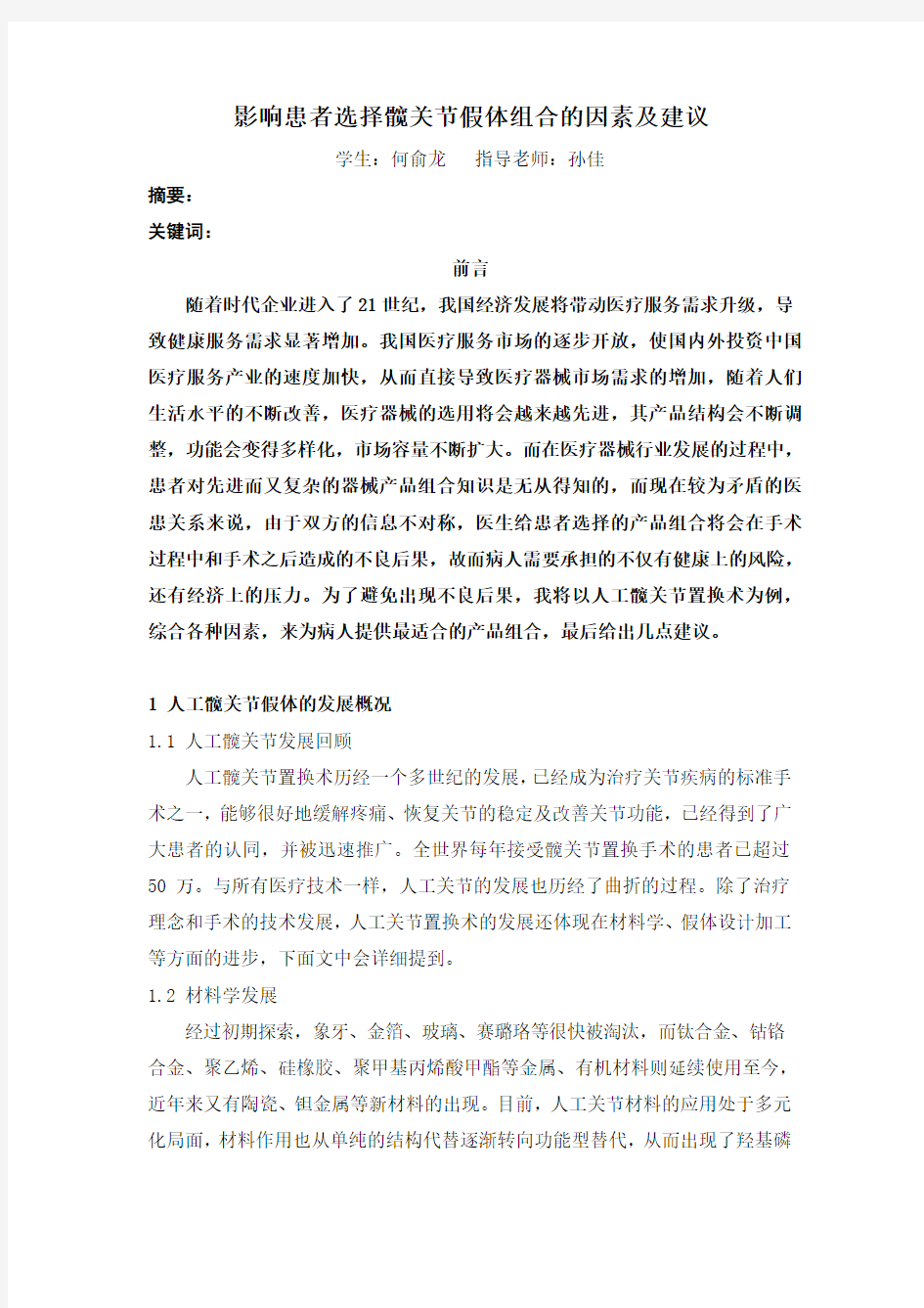 对髋关节假体配置最优化的几点建议