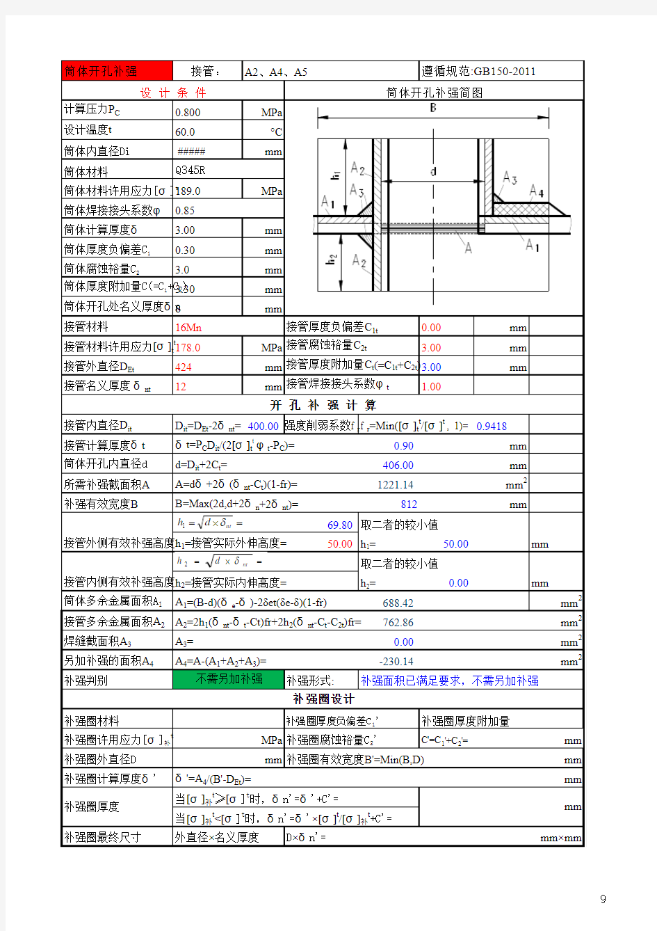 筒体开孔补强计算(钢)