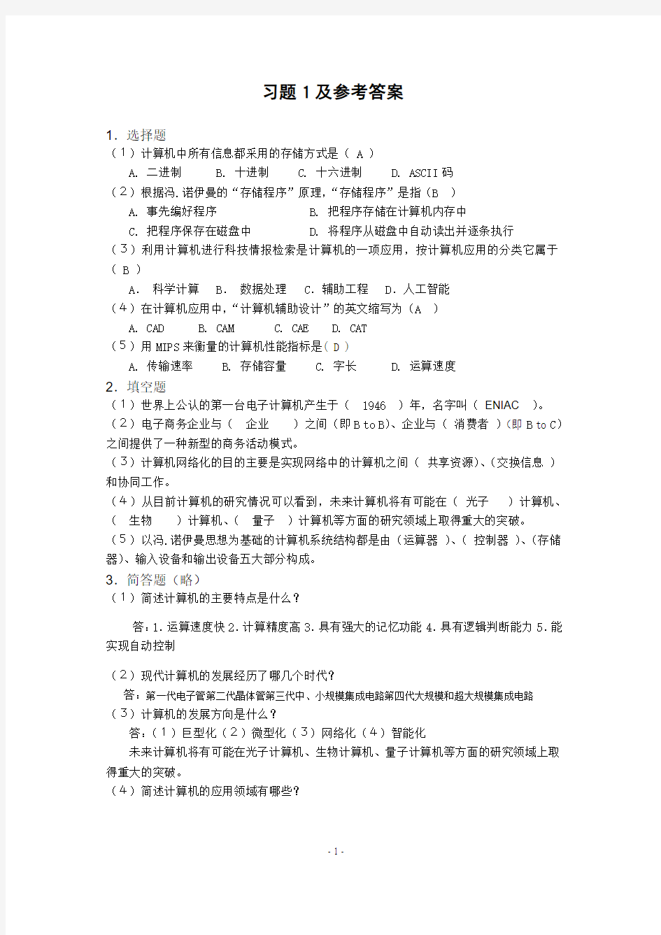 大学计算机基础课后习题参考答案