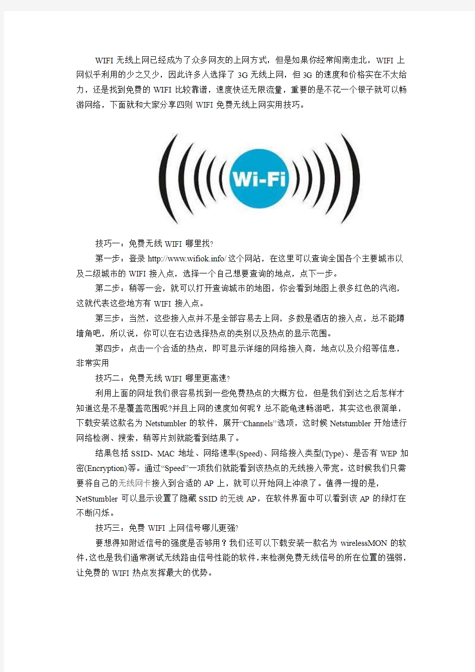 WIFI免费无线上网实用技巧