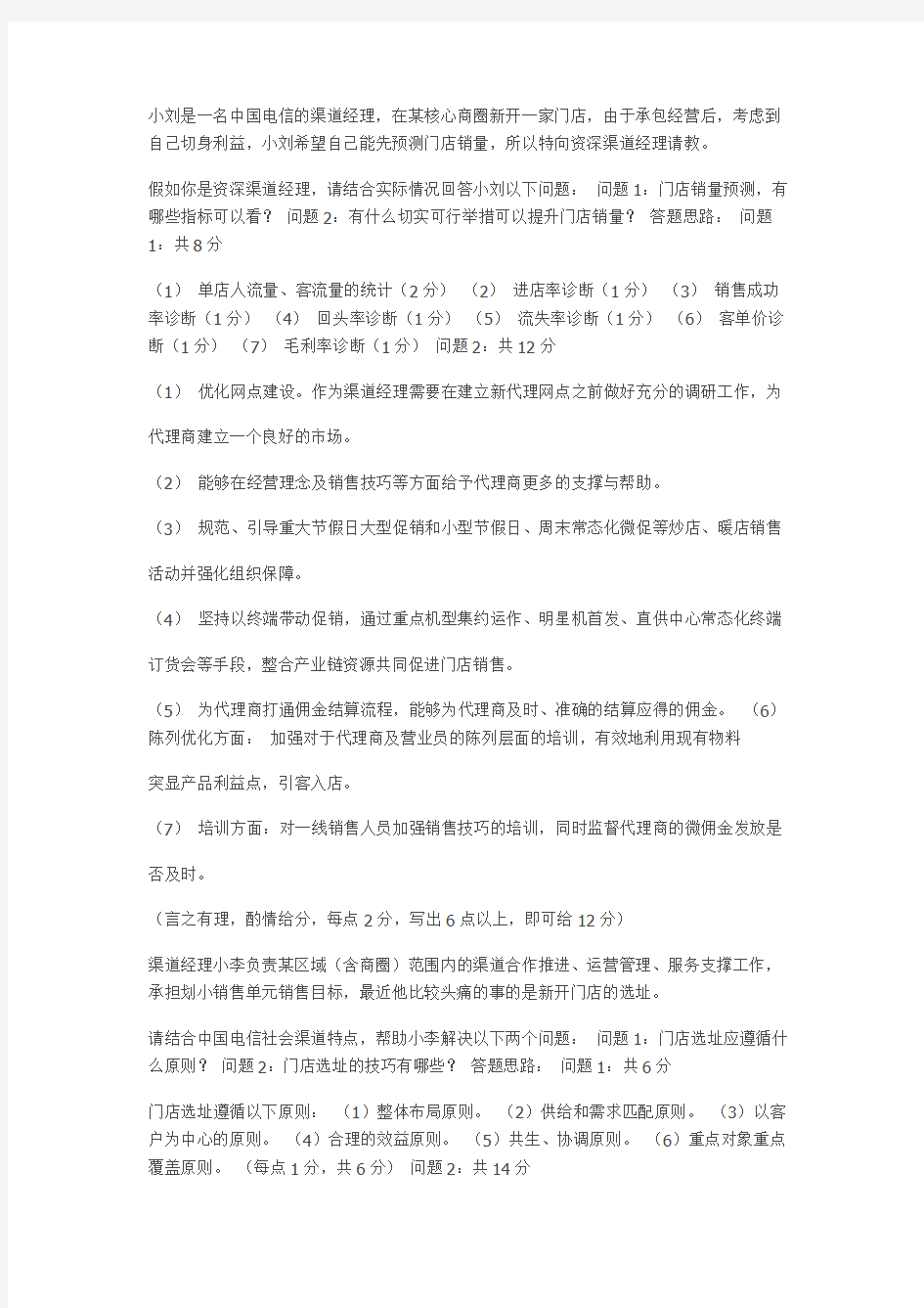 中国电信渠道经理技能认证(四级)实操考试题目及评分