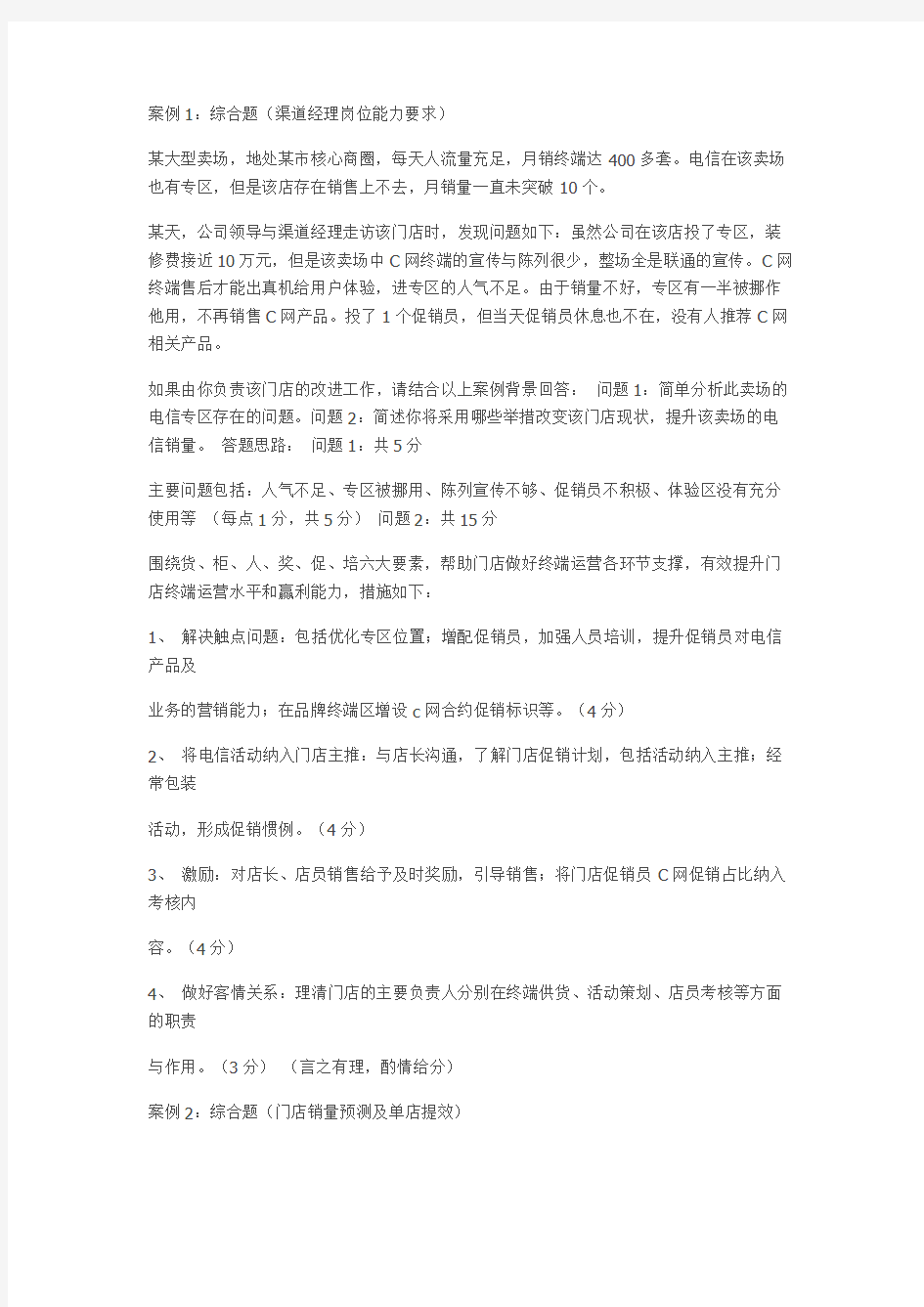 中国电信渠道经理技能认证(四级)实操考试题目及评分