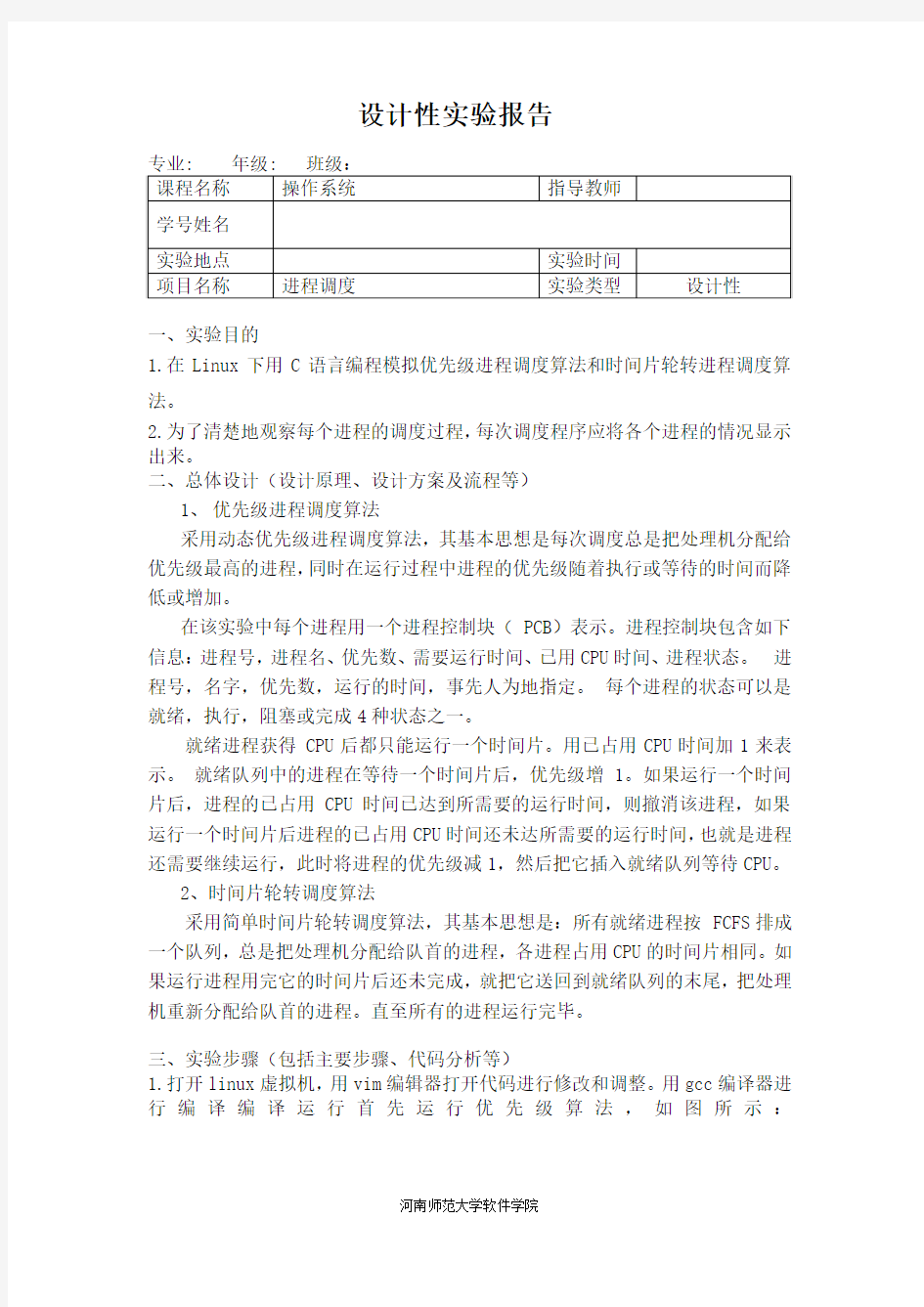 操作系统：进程调度实验报告