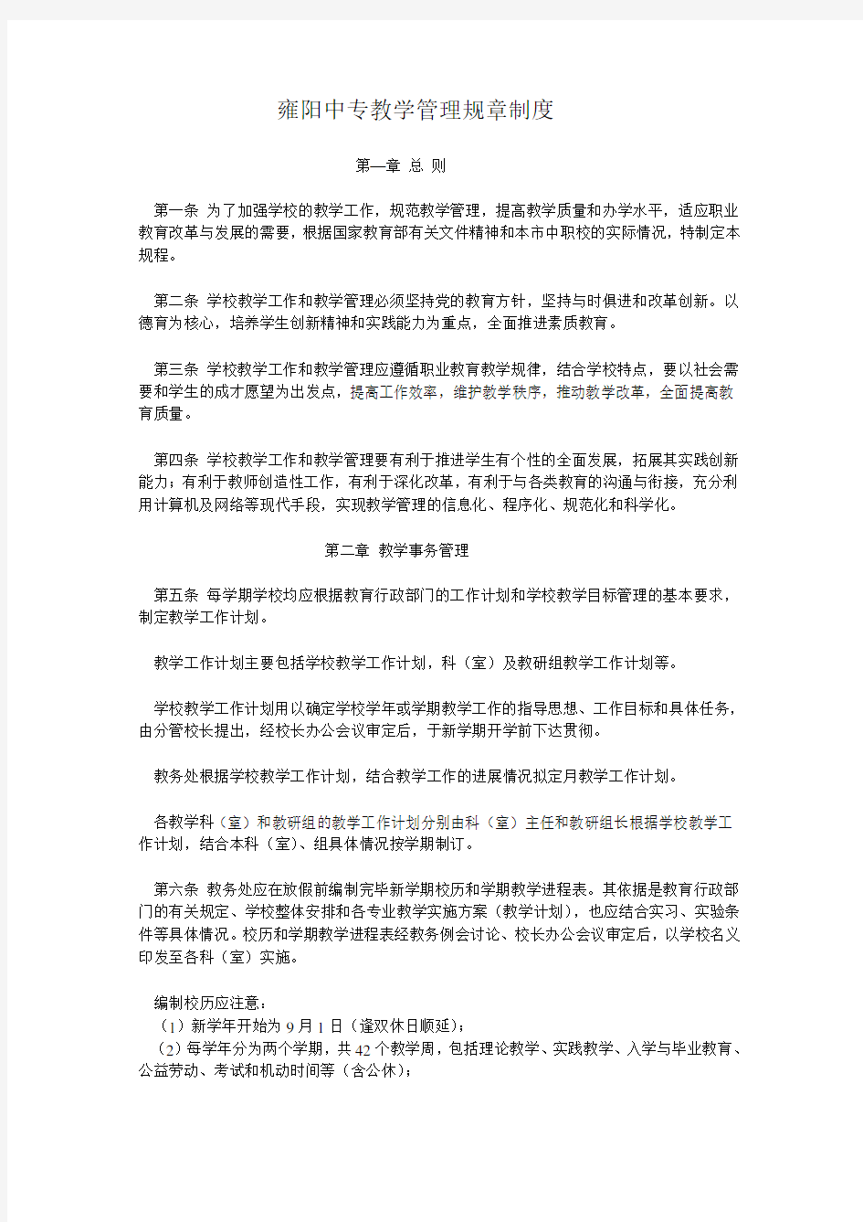 中等职业学校教学管理规章制度