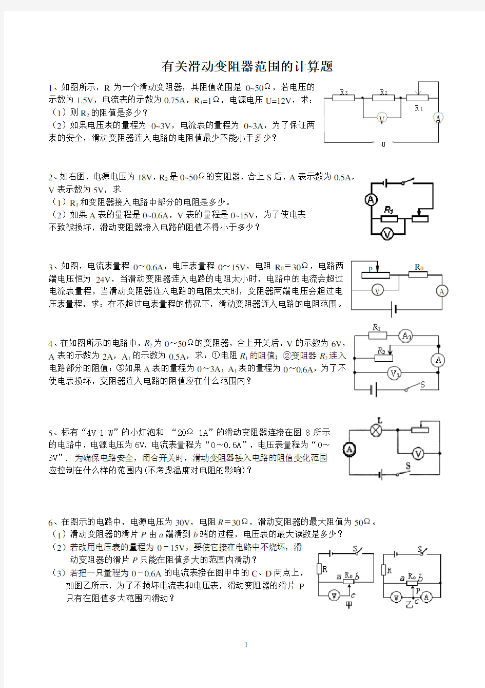 2015年中考物理电学部分有关滑动变阻器范围计算题型