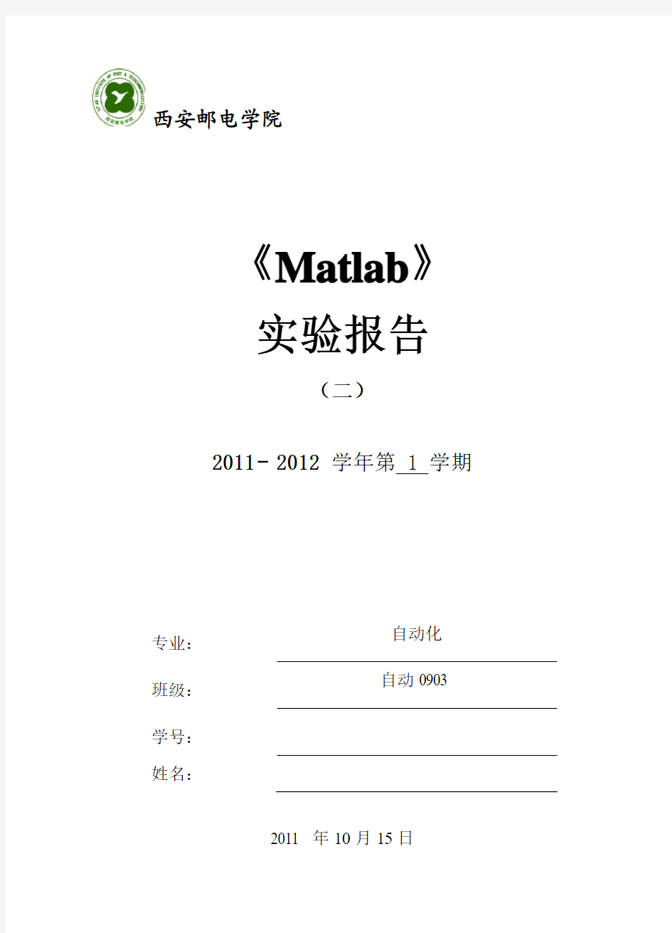 MATLAB实验报告(二) 西安邮电大学