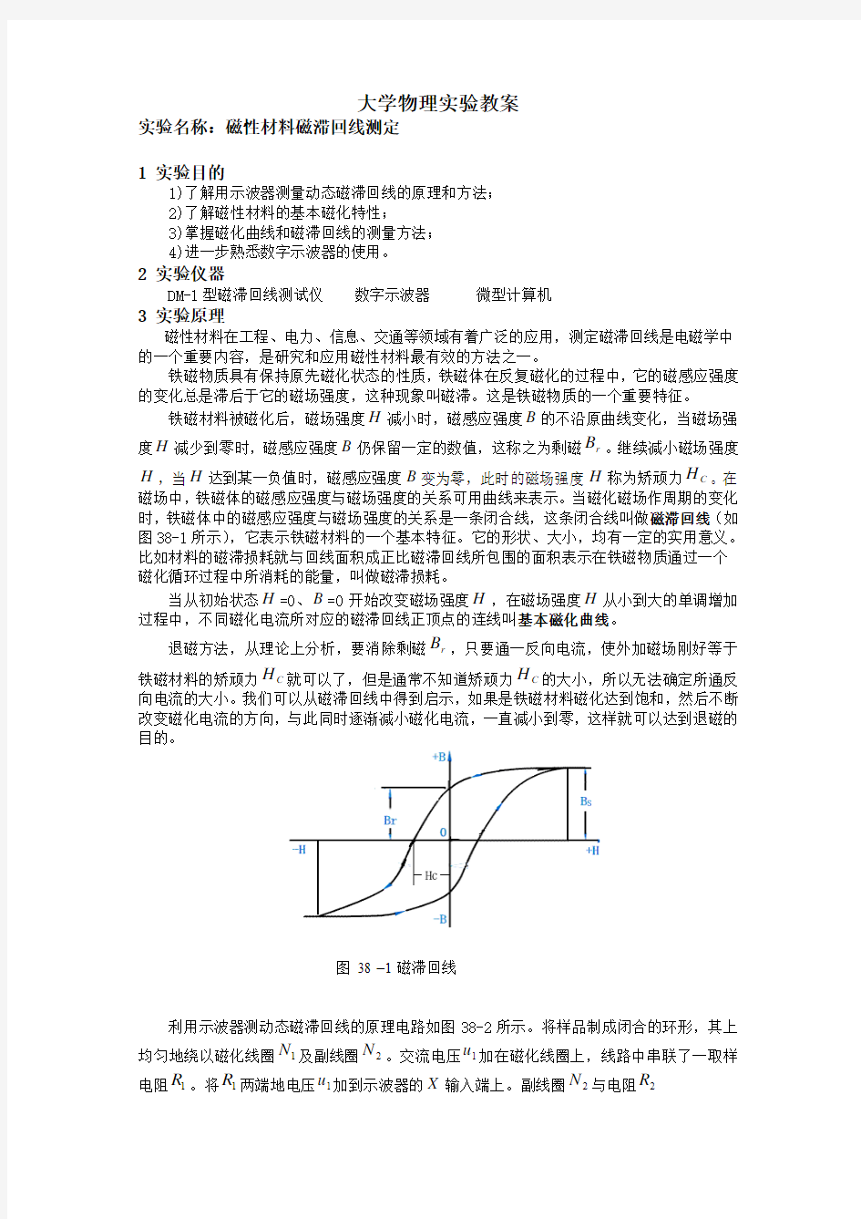 实验38 磁性材料磁滞回线测定