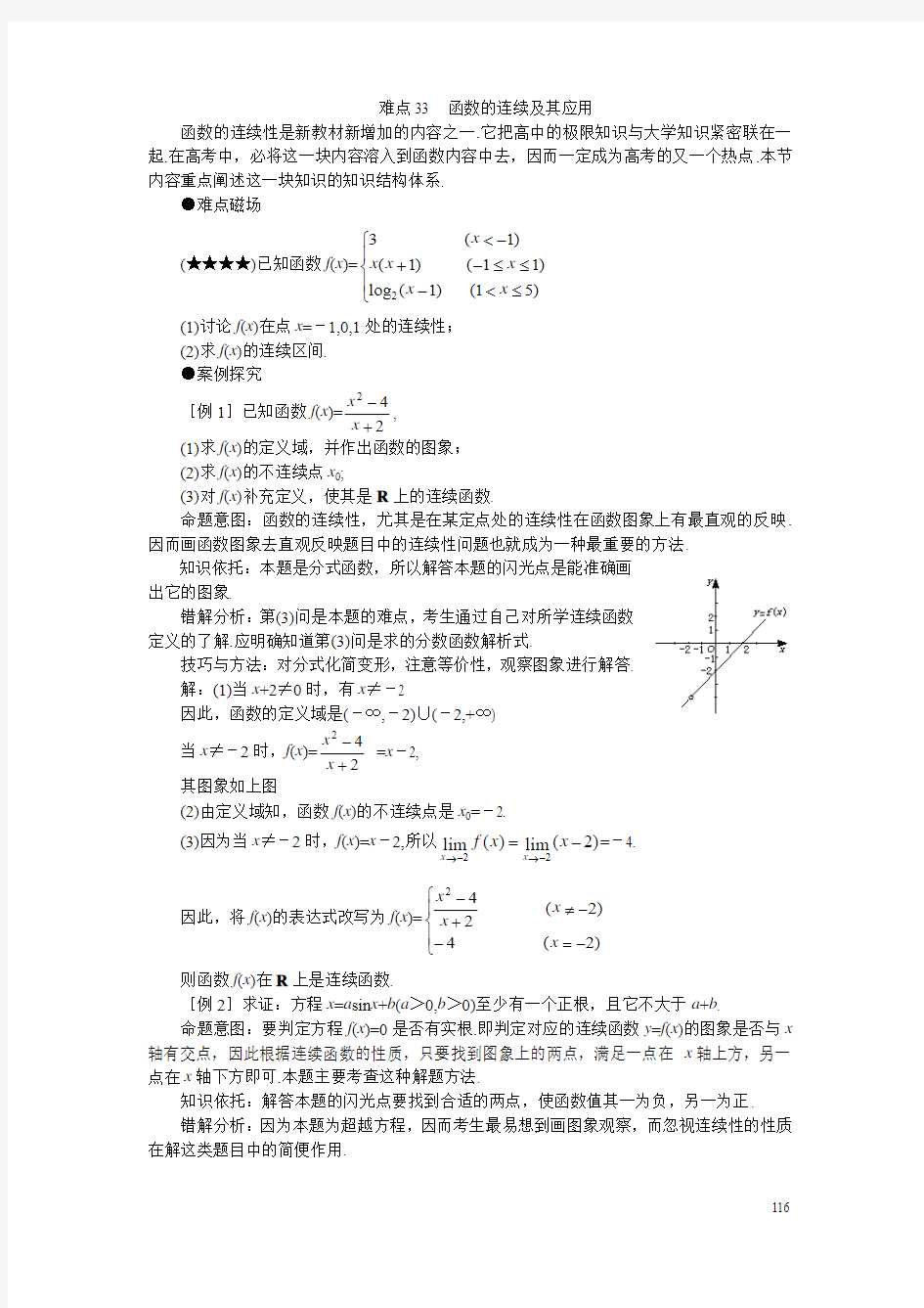 高考数学难点突破 难点33  函数的连续及其应用