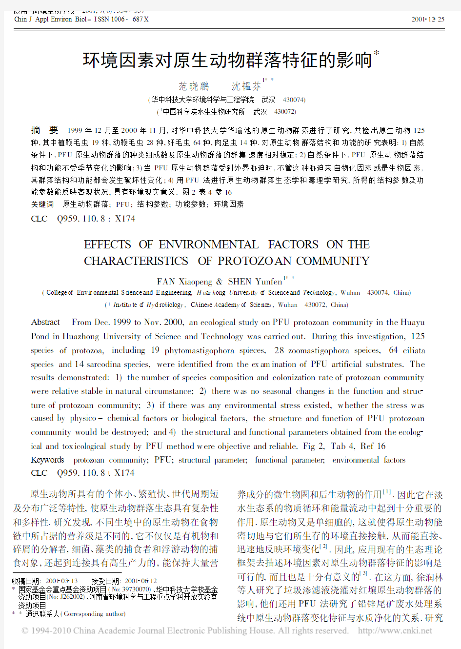 环境因素对原生动物群落特征的影响