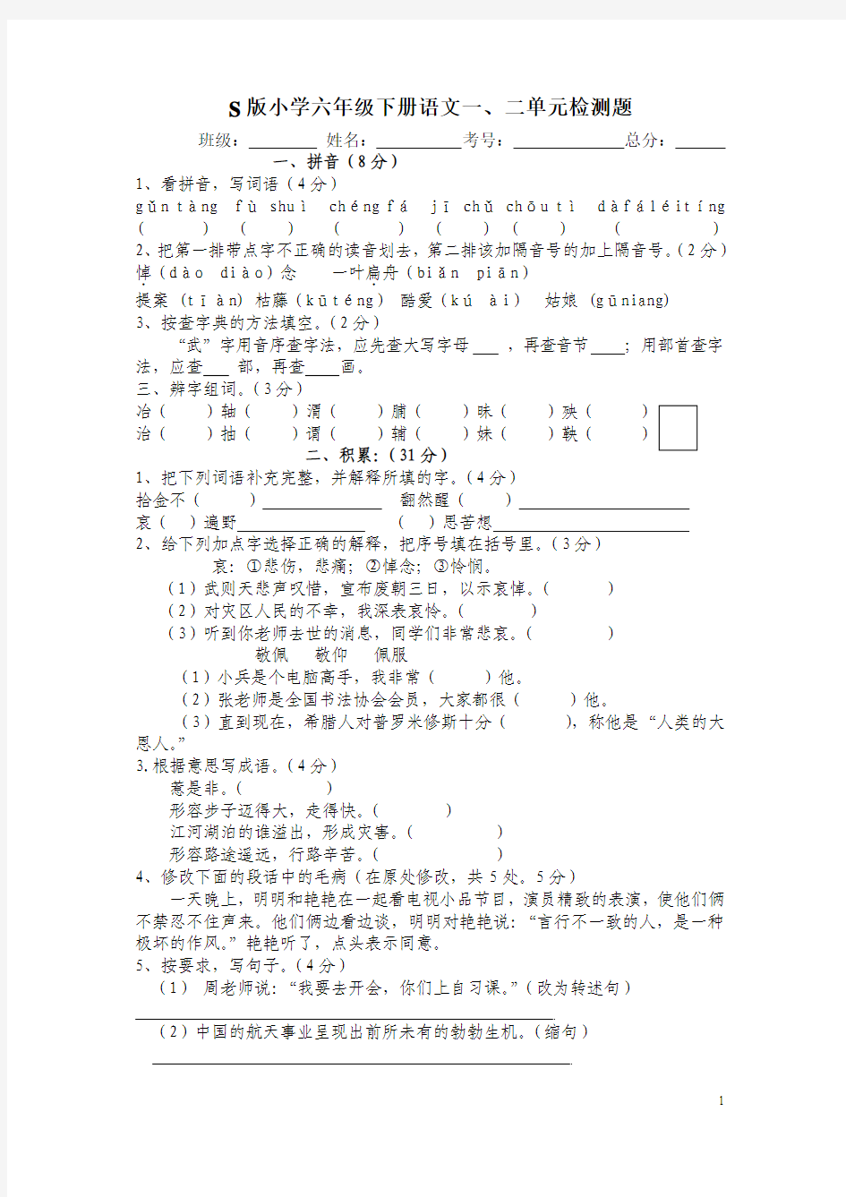 S版小学语文六年级下册一二单元检测题