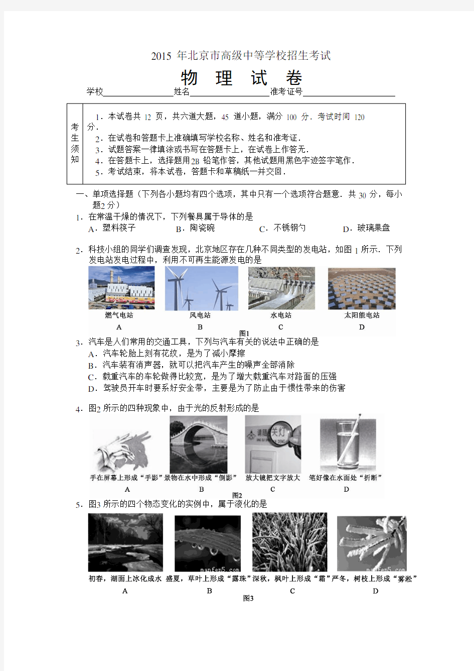 2015 年北京市中考物理试卷及答案