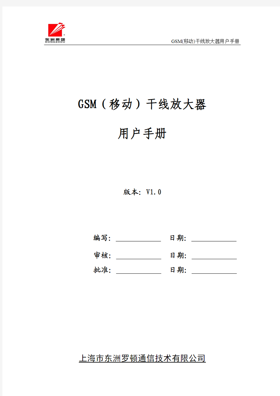 GSM(移动)干放用户手册