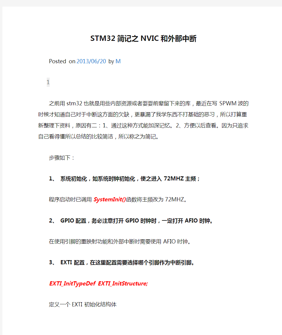 STM32简记之NVIC和外部中断