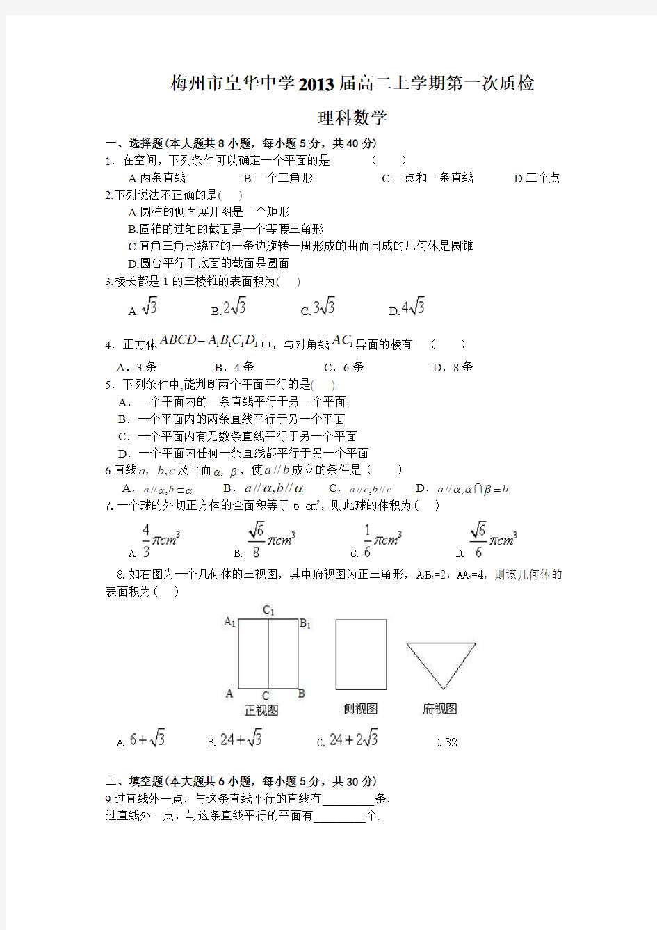 梅州市皇华中学2013届高二上学期第一次质检(理数)