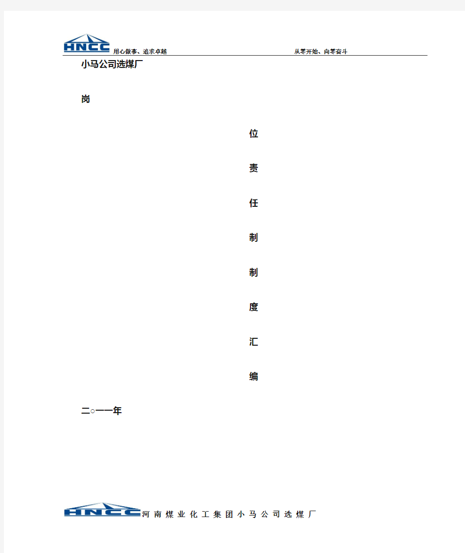 选煤厂岗位责任制