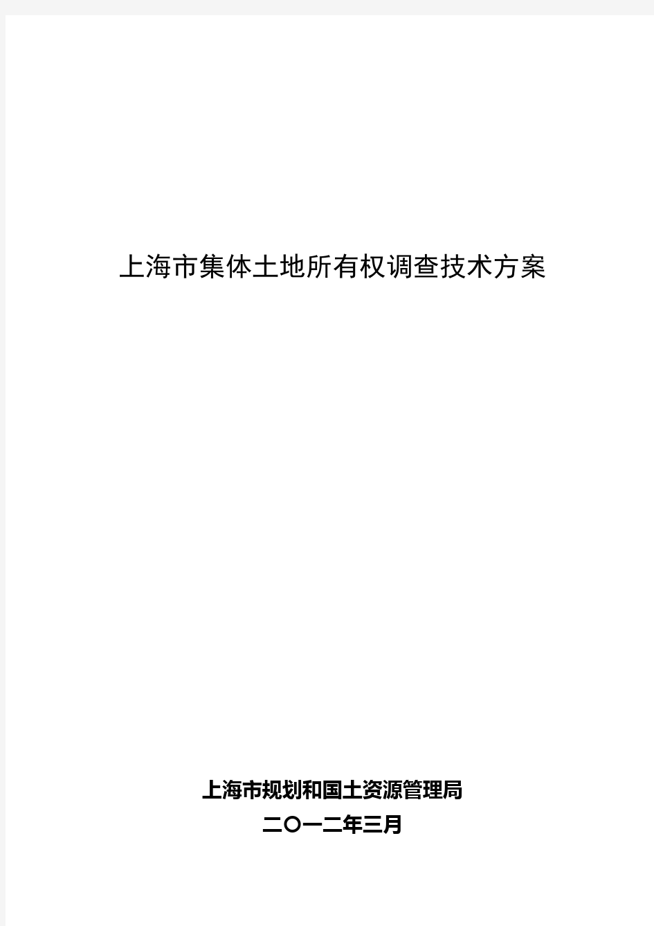 上海市集体土地所有权调查技术方案