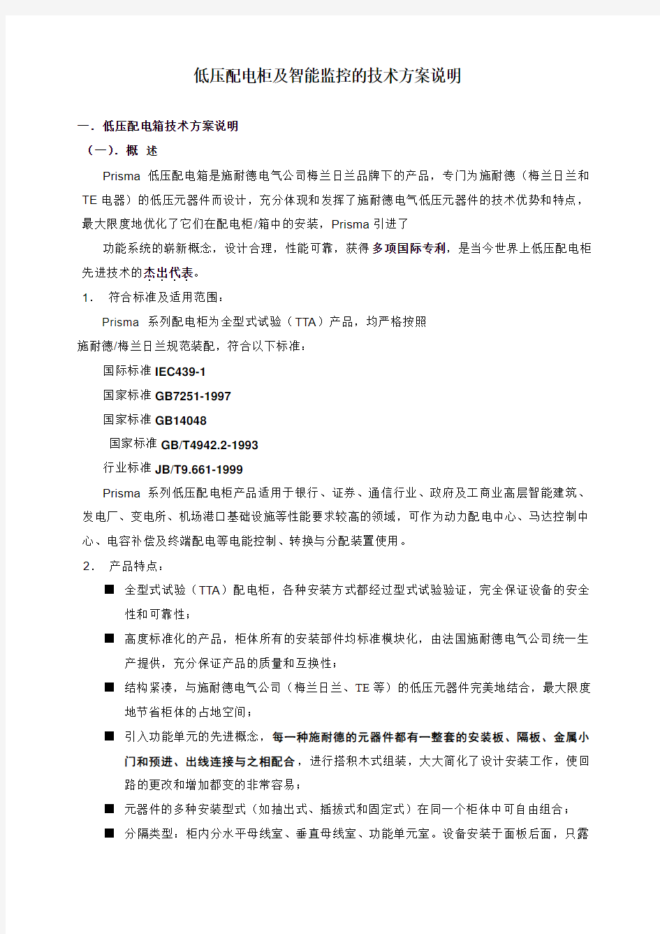 低压配电柜及智能监控的技术方案说明