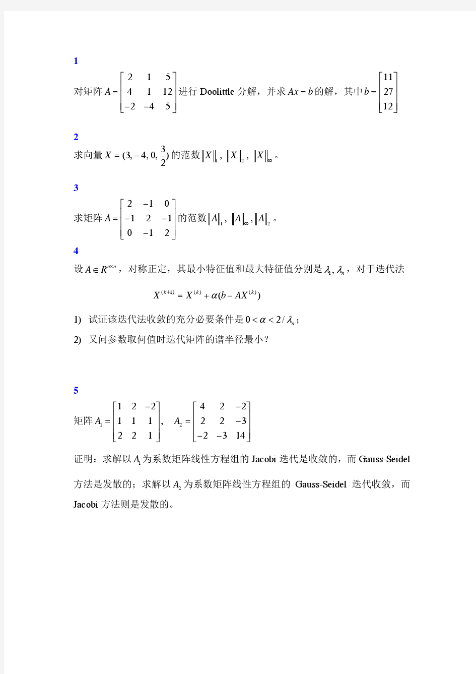 线性方程组求解的数值方法