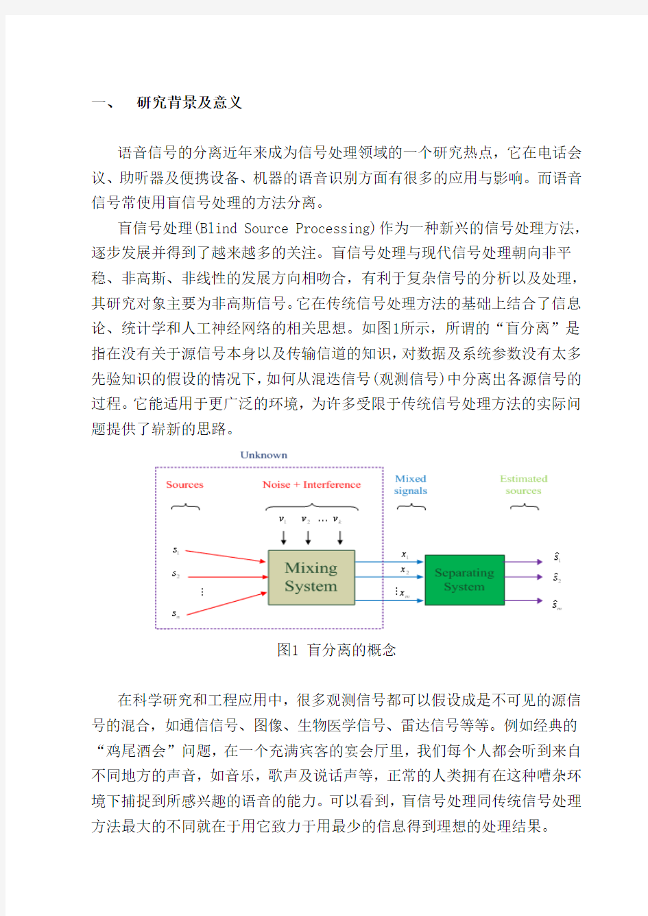 盲源分离 开题报告