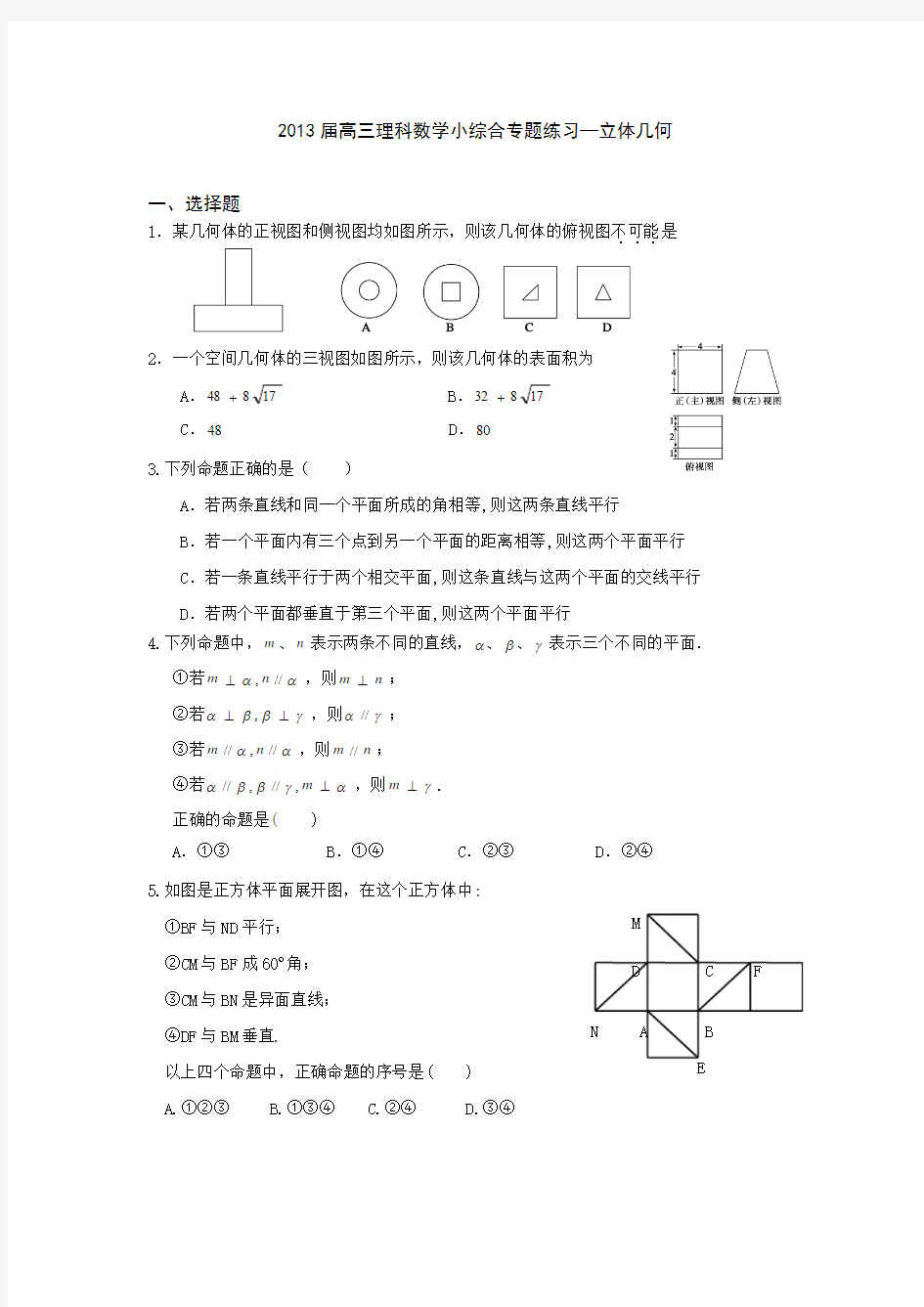 广东省东莞市2013届高三数学(理)小综合专题练习：立体几何