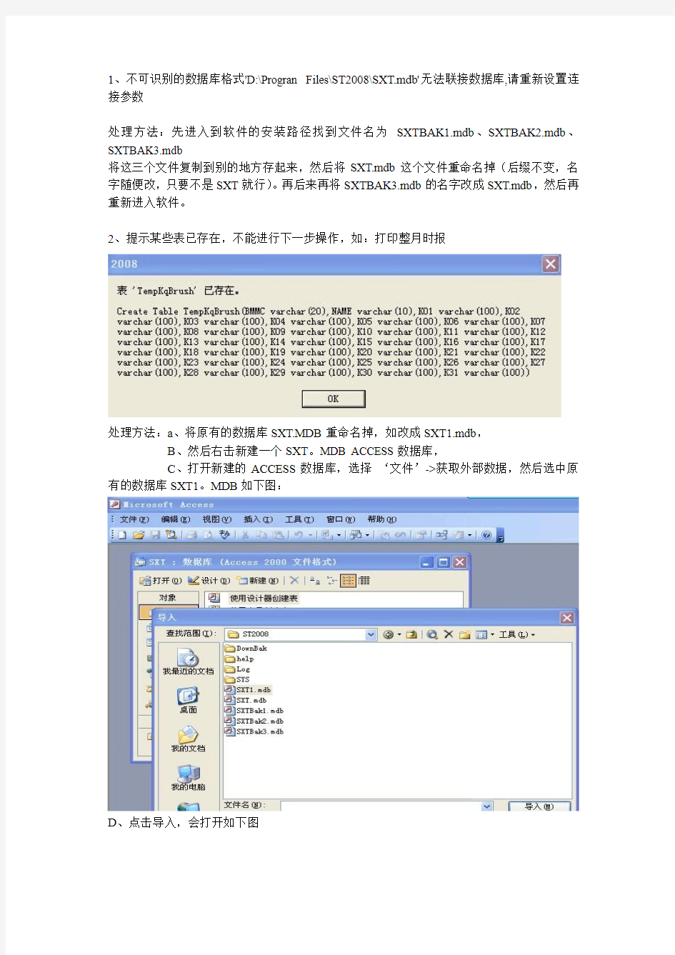 考勤软件舒特ST2008用ACCESS常见问题