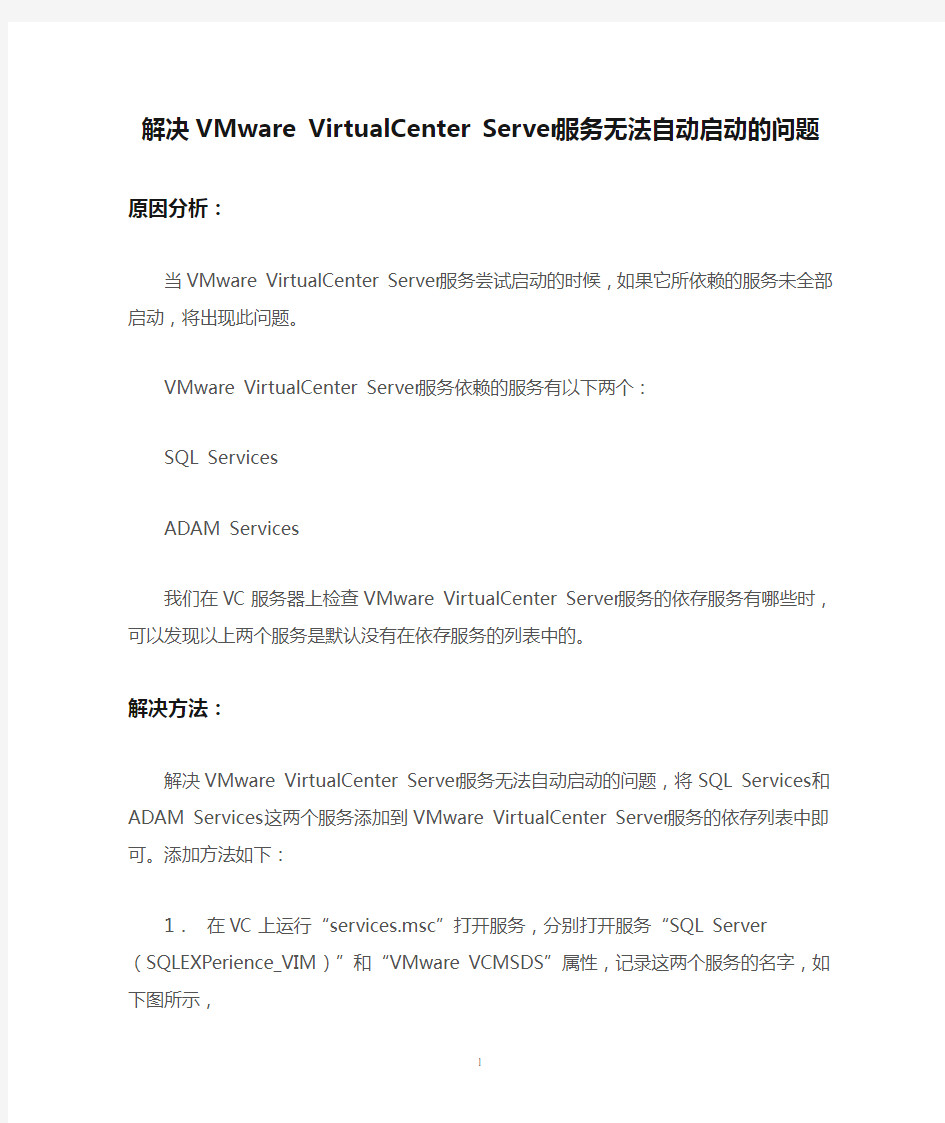 解决VMware VirtualCenter Server服务无法自动启动的问题