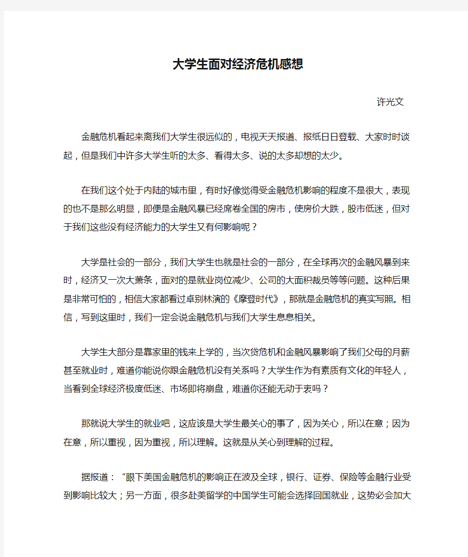 大学生面对经济危机感想