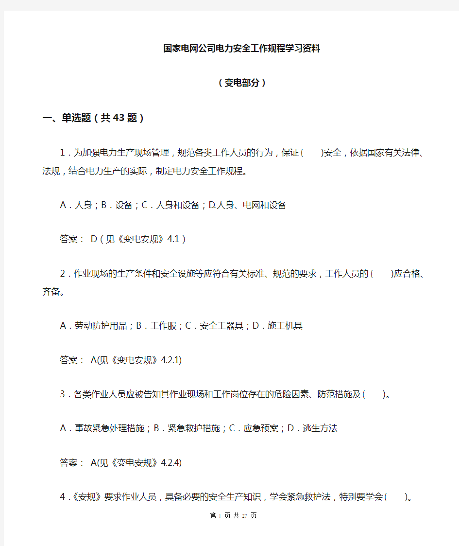 《国家电网公司电力安全工作规程》(变电部分)学习资料