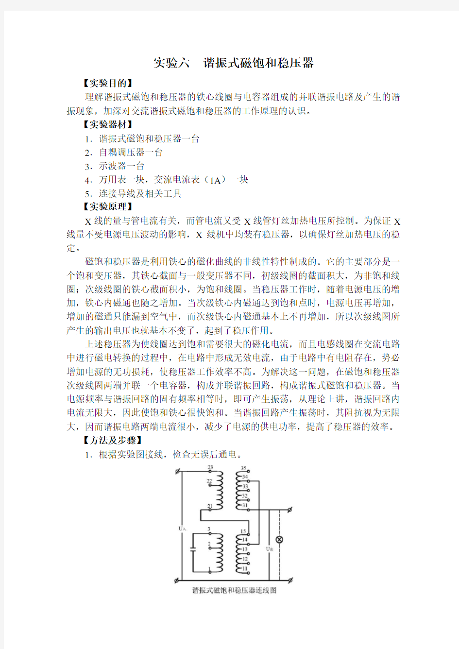 谐振式磁饱和稳压器