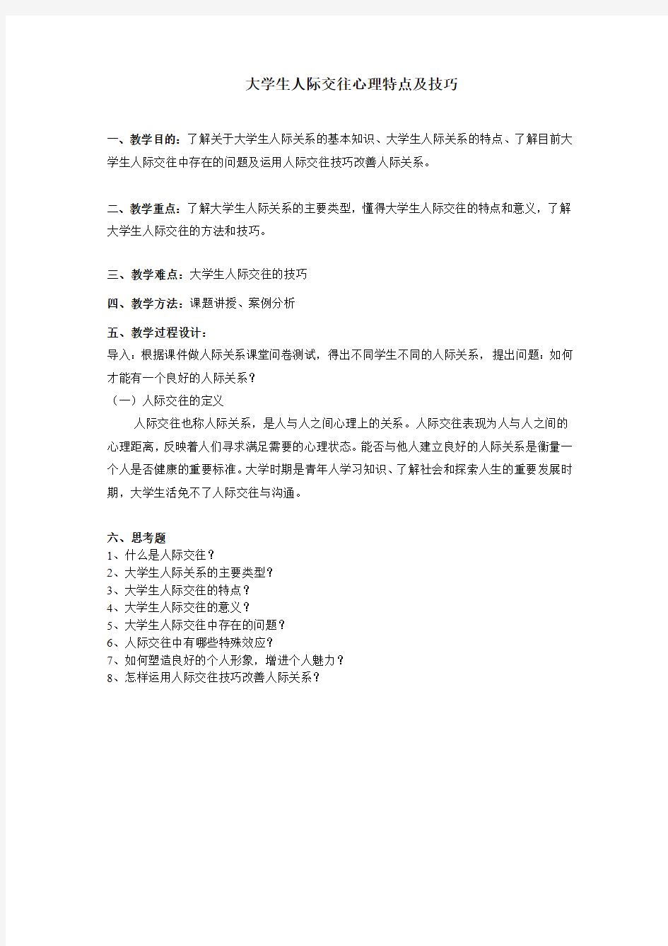 大学生人际交往心理特点及技巧