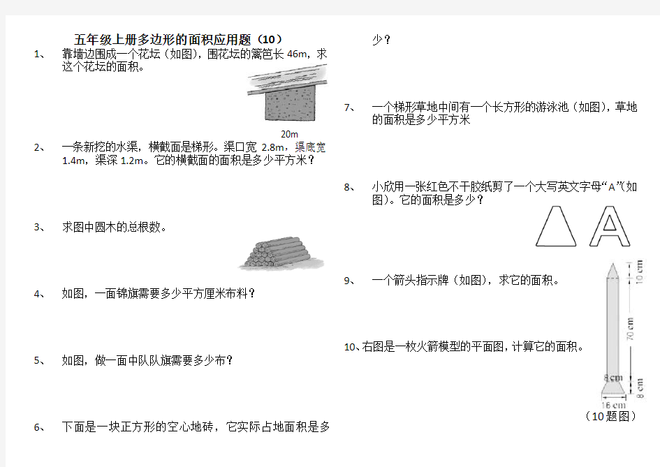 五年级上册多边形的面积应用题