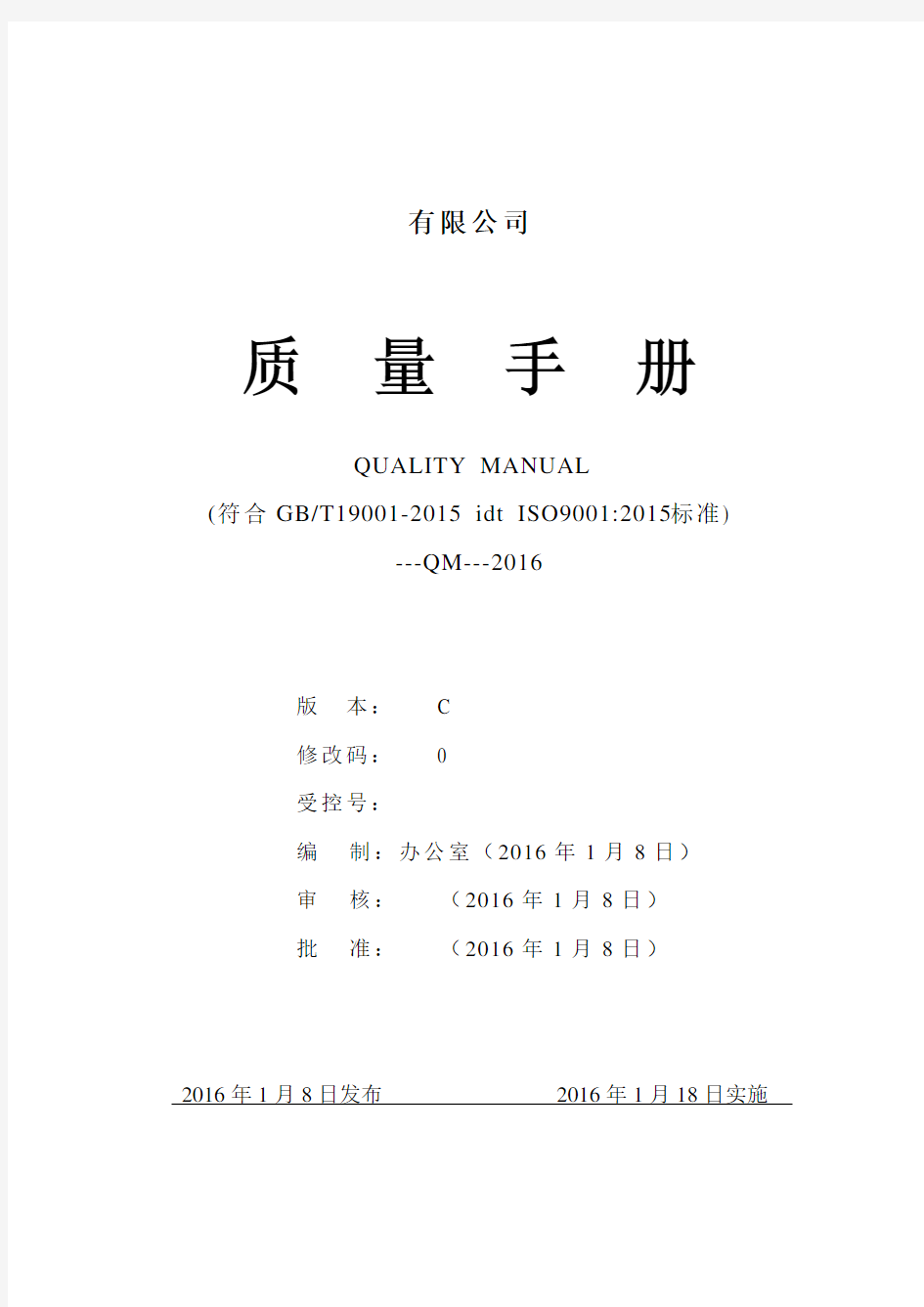 2015新版_质量手册(ISO9001-2015)