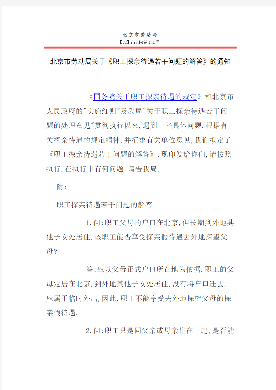 北京市劳动局关于《职工探亲待遇若干问题的解答》的通知