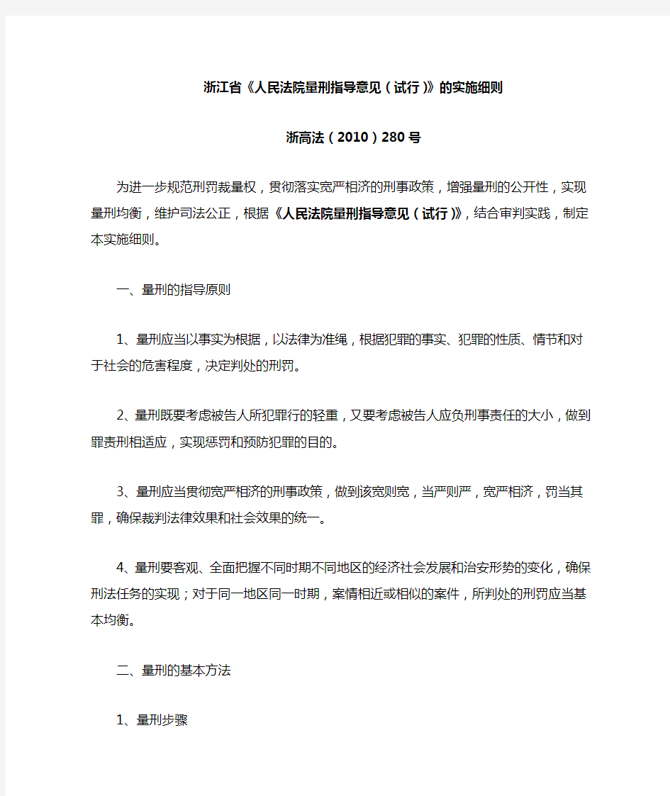 浙江省《人民法院量刑指导意见(试行)》的实施细则 浙高法(2010)280号