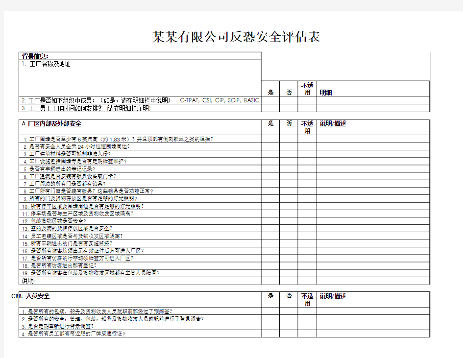 反恐安全评估表