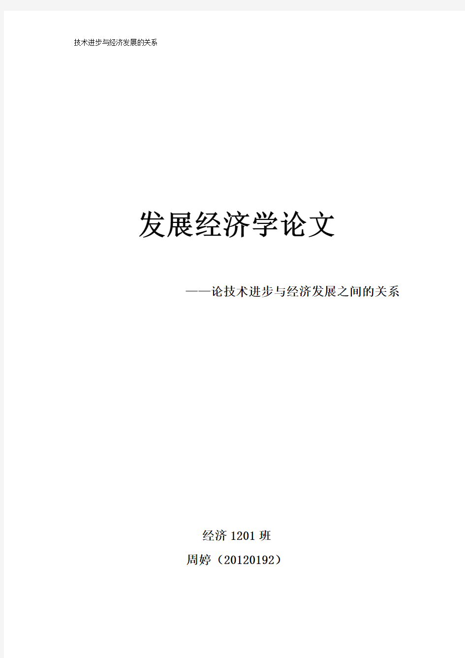 技术进步与经济发展的关系