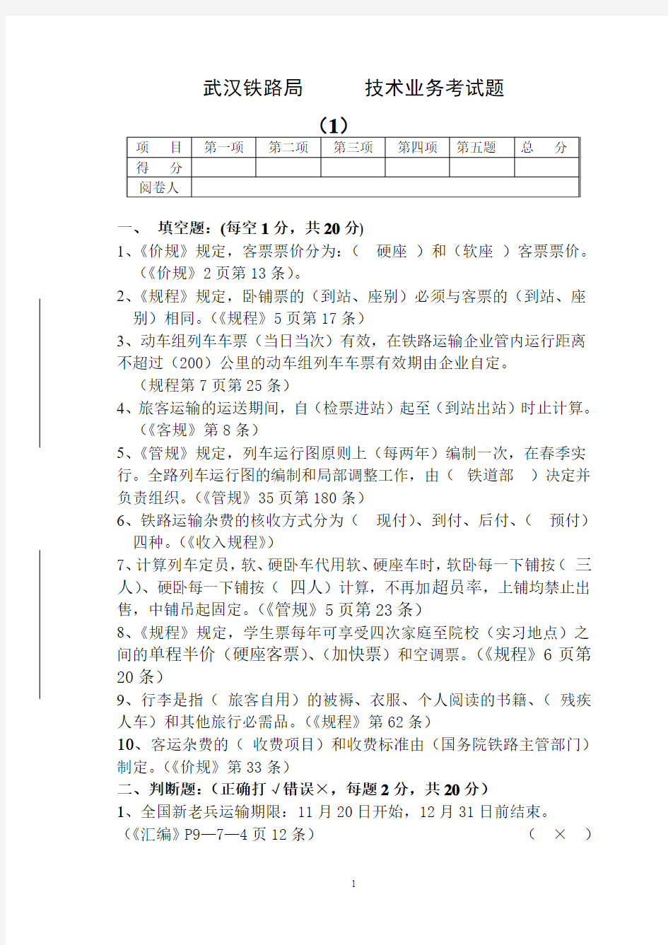 铁路客运值班员试卷及其答案一