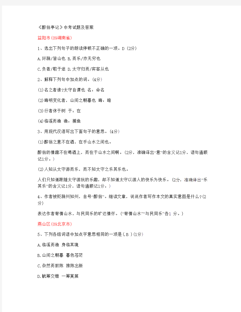 《醉翁亭记》中考试题及答案