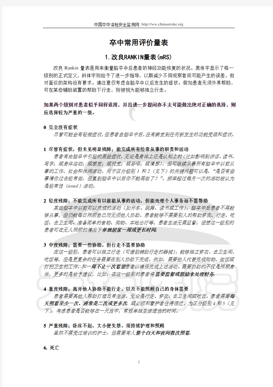 卒中常用评价量表