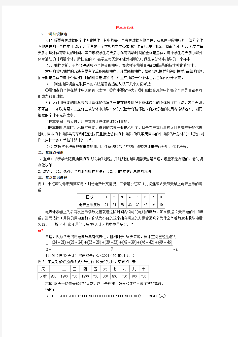 中职数学基础模块下册《总体与样本》word教案