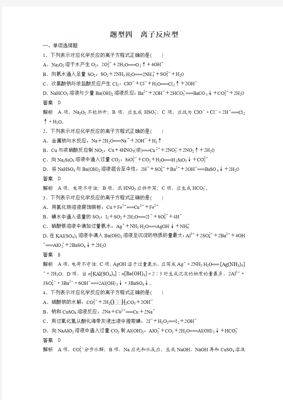 广东省2015届高考化学二轮复习选择题专练：离子反应型