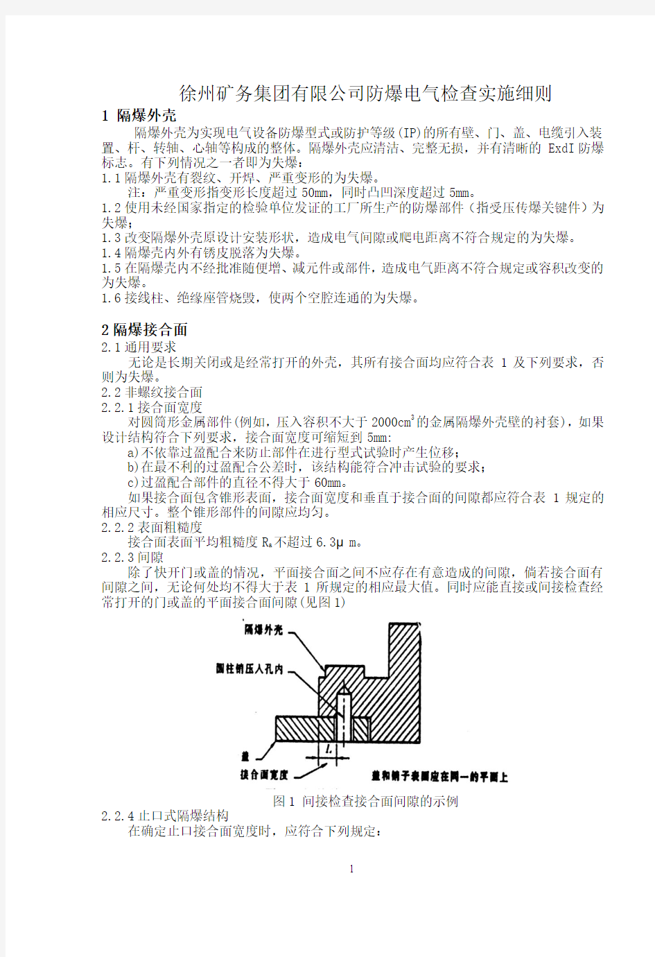 防爆检查实施细则(附件)