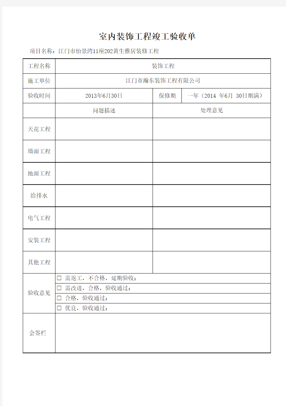 室内装饰工程竣工验收单