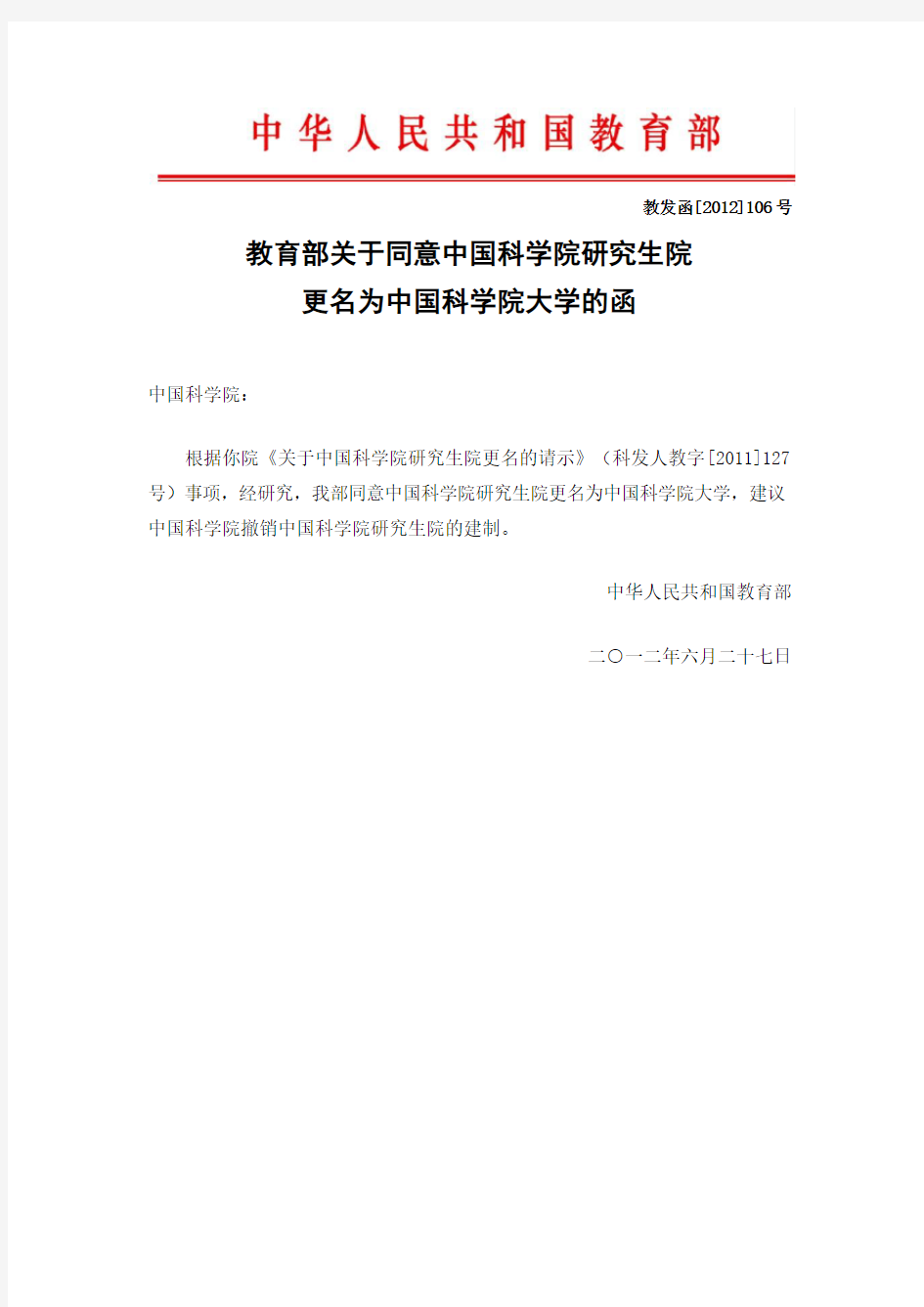 关于同意中国科学院研究生院更名为中国科学院大学的函